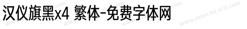 汉仪旗黑x4 繁体字体转换